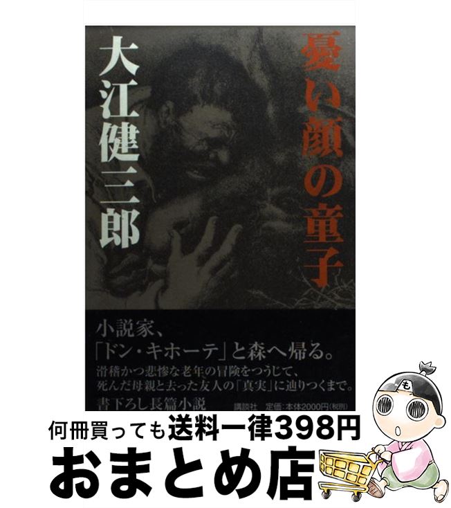 【中古】 憂い顔の童子 / 大江 健三郎 / 講談社 [単行本]【宅配便出荷】