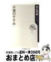 【中古】 不運のすすめ / 米長 邦雄 / KADOKAWA [新書]【宅配便出荷】