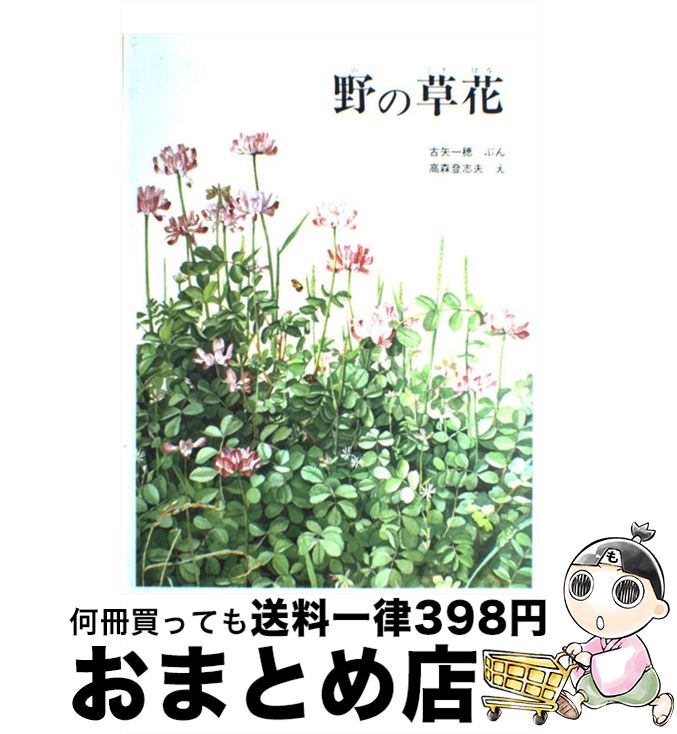 【中古】 野の草花 / 古矢一穂, 高森登志夫 / 福音館書