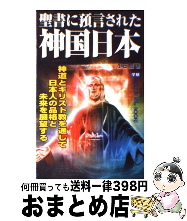 【中古】 聖書に預言された神国日本 神道とキリスト教を通して日本人の品格と未来を展望す / 小石 豊 / 学研プラス [新書]【宅配便出荷】