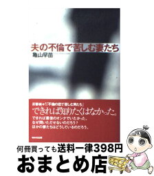 【中古】 夫の不倫で苦しむ妻たち / 亀山 早苗 / WAVE出版 [単行本（ソフトカバー）]【宅配便出荷】