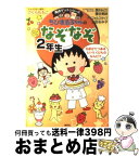 【中古】 ちびまる子ちゃんのなぞなぞ 2年生 / さくら ももこ, 上田 るみ子, フォルスタッフ, 葉月 みどり, 藤谷 美鈴 / 集英社 [単行本]【宅配便出荷】