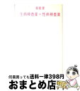 【中古】 生病検査薬≒性病検査薬 / 飯島 愛 / 朝日新聞社 [単行本]【宅配便出荷】