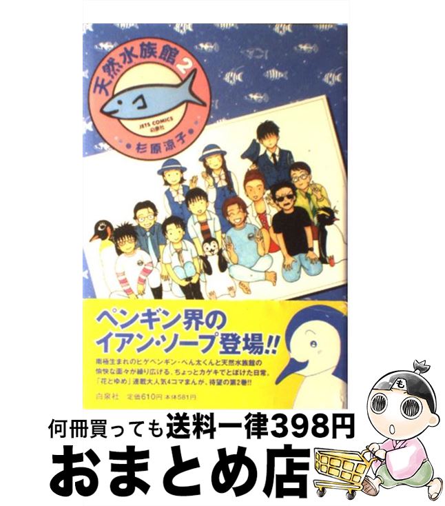 【中古】 天然水族館 2