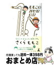 【中古】 ももこの21世紀日記 n’06（2005～2006） / さくら ももこ / 幻冬舎 単行本 【宅配便出荷】