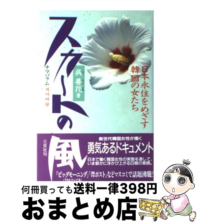【中古】 スカートの風 チマパラム / 呉 善花 / 三交社 [ハードカバー]【宅配便出荷】