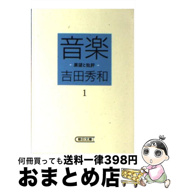 【中古】 音楽 展望と批評 1 / 吉田 秀和 / 朝日新聞出版 [文庫]【宅配便出荷】