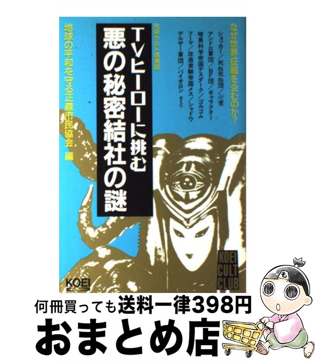 【中古】 TVヒーローに挑む悪の秘密結社の謎 / 地球の平和を守る正義市民協会 / コーエーテクモゲームス [単行本]【宅配便出荷】