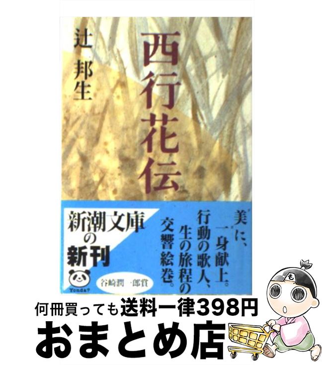 【中古】 西行花伝 改版 / 辻 邦生 / 新潮社 [文庫]【宅配便出荷】