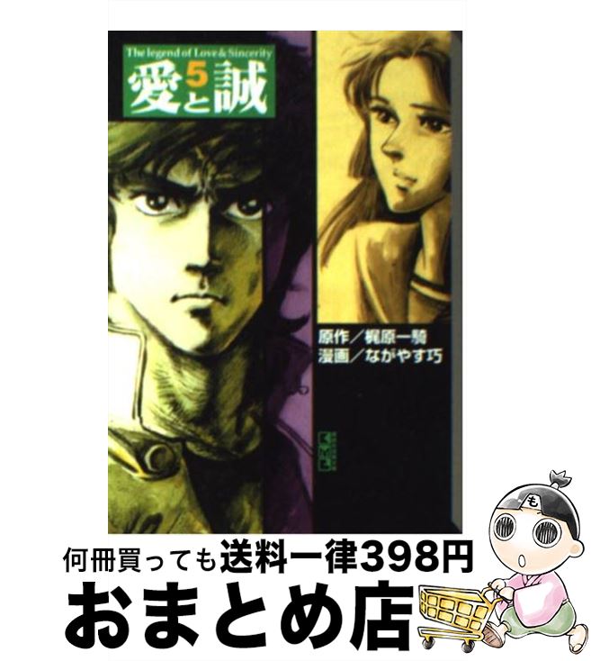 楽天市場】ながやす巧 愛と誠の通販