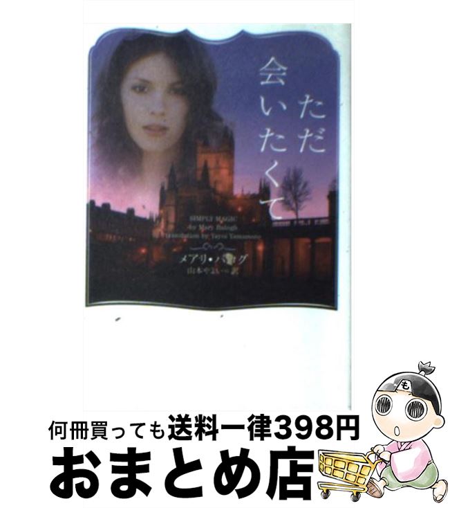 【中古】 ただ会いたくて / メアリ ・バログ, 山本やよい / ヴィレッジブックス [文庫]【宅配便出荷】