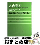 【中古】 人的資本 教育を中心とした理論的・経験的分析 / ゲーリー ベッカー, 佐野 陽子 / 東洋経済新報社 [単行本]【宅配便出荷】