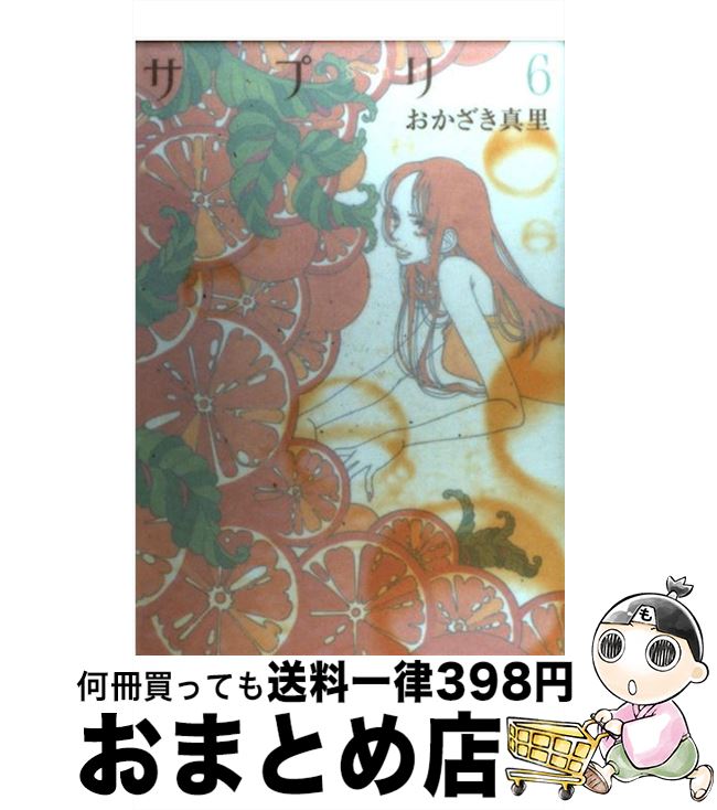 【中古】 サプリ 6 / おかざき 真里 /