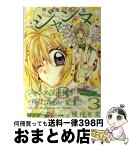 【中古】 神風怪盗ジャンヌ 3 / 種村 有菜 / 集英社 [文庫]【宅配便出荷】