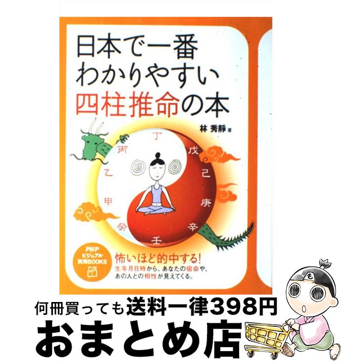 【中古】 日本で一番わかりやすい四柱推命の本 / 林 秀靜 / PHP研究所 [単行本]【宅配便出荷】