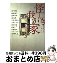 【中古】 怪しき我が家 家の怪談競作集 / 皆川博子；福澤徹三；南條竹則；黒史郎；宇佐美まこと；雀野日名子；田辺青蛙；朱雀門出；神狛しず；金子みづは / メディ 文庫 【宅配便出荷】