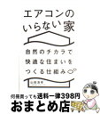 【中古】 エアコンのいらない家 自然のチカラで快適な住まいをつくる仕組み / 山田浩幸 / エクスナレッジ [単行本 ソフトカバー ]【宅配便出荷】