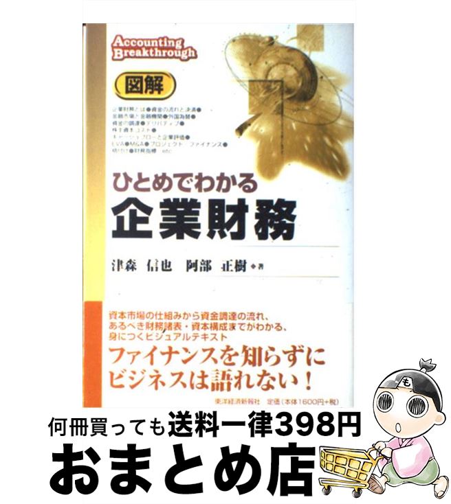 【中古】 図解ひとめでわかる企業財務 / 津森 信也, 阿部 正樹 / 東洋経済新報社 [単行本]【宅配便出荷】