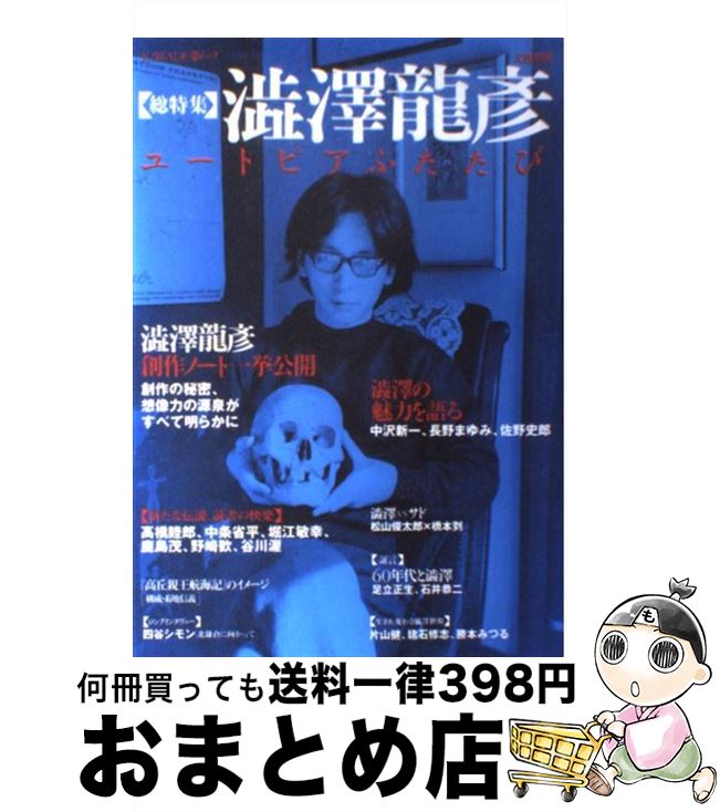 【中古】 澁澤龍彦 ユートピアふたたび / 河出書房新社 / 河出書房新社 [ムック]【宅配便出荷】