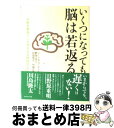 【中古】 いくつになっても脳は若返る 年齢を重ねてこそ湧き出る積極的な力 / ジーン・コーエン, 野田 一夫, 村田 裕之, 竹林 正子 / ダイヤモンド社 [...