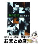 【中古】 複合汚染 改版 / 有吉 佐和子 / 新潮社 [文庫]【宅配便出荷】