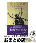 【中古】 金子光晴抄 詩と散文に見る詩人像 / 金子光晴, 河邨文一郎 / 冨山房 [文庫]【宅配便出荷】