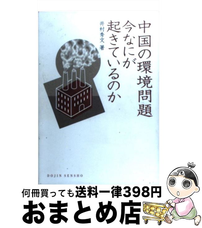 【中古】 中国の環境問題今なにが起きているのか / 井村 秀文 / 化学同人 [単行本]【宅配便出荷】