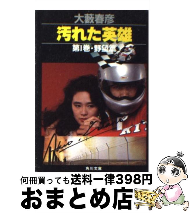 【中古】 汚れた英雄 第1巻（野望篇） / 大薮 春彦 / KADOKAWA 文庫 【宅配便出荷】