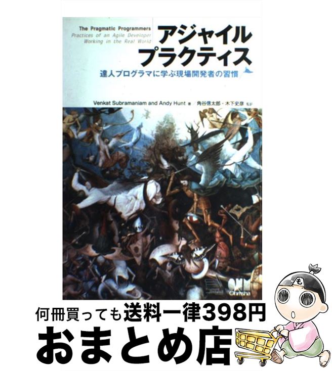 【中古】 アジャイルプラクティス 達人プログラマに学ぶ現場開発者の習慣 / Venkat Subramaniam, Andy Hunt, 木下 史彦, 角谷 信...