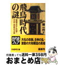 【中古】 飛鳥時代の謎 聖徳太子 天智 天武 持統の正体 / 神 一行 / 学研プラス 文庫 【宅配便出荷】