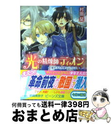 【中古】 光の精煉師ディオン 皇太子と危険なバカンス / 村田 栞, 岩崎 美奈子 / 角川グループパブリッシング [文庫]【宅配便出荷】