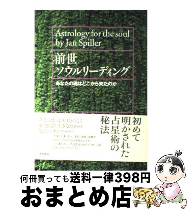 【中古】 前世ソウルリーディング あなたの魂はどこから来たのか / ジャン スピラー, 東川 恭子, Jan Spiller / 徳間書店 [単行本]【宅配便出荷】のサムネイル
