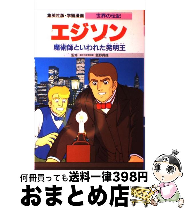 【中古】 エジソン 魔術師といわれた発明王 / かたおか 徹治, 飯野 貞雄 / 集英社 [単行本]【宅配便出荷】