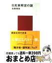 【中古】 日光東照宮の謎 / 高藤 晴俊 / 講談社 新書 【宅配便出荷】