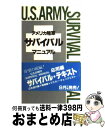 【中古】 アメリカ陸軍サバイバルマニュアル / 鄭 仁和 / 朝日ソノラマ 単行本 【宅配便出荷】