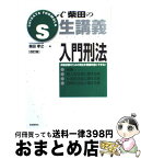 【中古】 入門刑法 総論・個人的法益に関する罪・社会的法益に関する罪・ 改訂版 / 柴田 孝之 / 自由国民社 [単行本]【宅配便出荷】