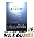 【中古】 真実の告白水の記憶事件 ホメオパシーの科学的根拠「水の記憶」に関する真実の / ジャック・ベンベニスト, フランソワ・コート, 由井 寅子, 堀 一美...
