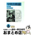 【中古】 学問芸術論 / ジャン・ジャック・ルソー, Jean-Jacques Rousseau, 前川 貞次郎 / 岩波書店 [文庫]【宅配便出荷】