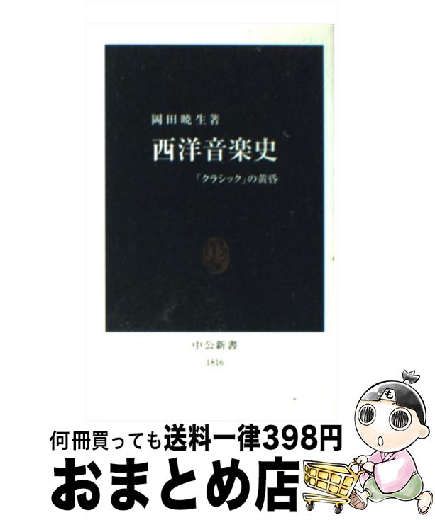 楽天もったいない本舗　おまとめ店【中古】 西洋音楽史 「クラシック」の黄昏 / 岡田 暁生 / 中央公論新社 [新書]【宅配便出荷】