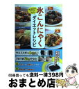 【中古】 氷こんにゃくダイエットレシピ 食べるだけでキレイにやせる！ / 神野佳奈子(料理監修), 松生恒夫(医学監修) / 泰文堂 [単行本（ソフトカバー）]【宅配便出荷】