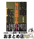 【中古】 特命転勤 毎日...