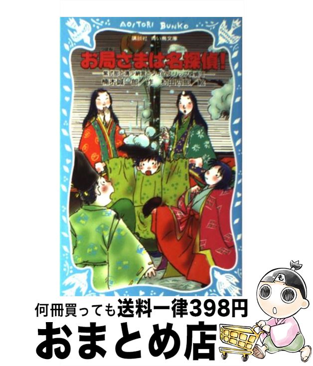 【中古】 お局さまは名探偵！ 紫式部と清少納言とタイムスリップ探偵団 / 楠木 誠一郎, 村田 四郎 / 講談社 [新書]【宅配便出荷】のサムネイル