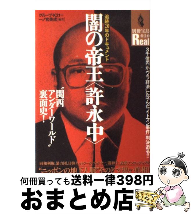 【中古】 闇の帝王〈許永中〉 “関西アンダーワールド”裏面史！ / グループ K21, 一ノ宮 美成 / 宝島社 [ムック]【宅配便出荷】