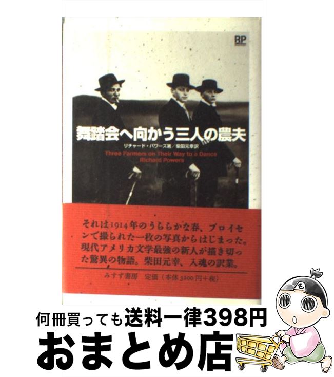 【中古】 舞踏会へ向かう三人の農夫 / リチャード パワーズ, Richard Powers, 柴田 元幸 / みすず書房 [単行本]【宅配便出荷】