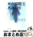  「死ぬ瞬間」と死後の生 / エリザベス キューブラー・ロス, Elisabeth Kubler‐Ross, 鈴木 晶 / 中央公論新社 