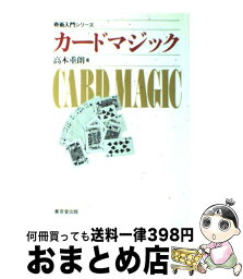 【中古】 カードマジック / 高木 重朗 / 東京堂出版 [単行本]【宅配便出荷】