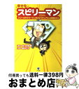 【中古】 幸せなスピリーマン フツーのサラリーマンがスピリチュアルに目覚めたら / 原作：はづき虹映, 作画：鈴木ぐり / かんき出版 [単行本（ソフトカバー）]【宅配便出荷】