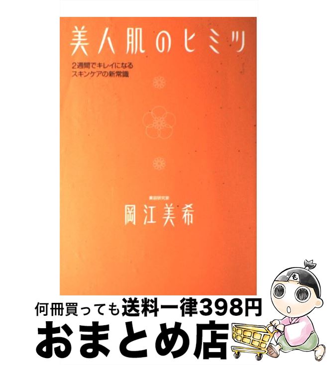 楽天もったいない本舗　おまとめ店【中古】 美人肌のヒミツ 2週間でキレイになるスキンケアの新常識 / 岡江 美希 / 幻冬舎 [単行本]【宅配便出荷】