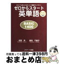 【中古】 ゼロからスタート英単語basic 1400 だれにでも覚えられるゼッタイ基礎ボキャブラリー / 成重 寿, 妻鳥 千鶴子 / Jリサーチ出 [単行本(...