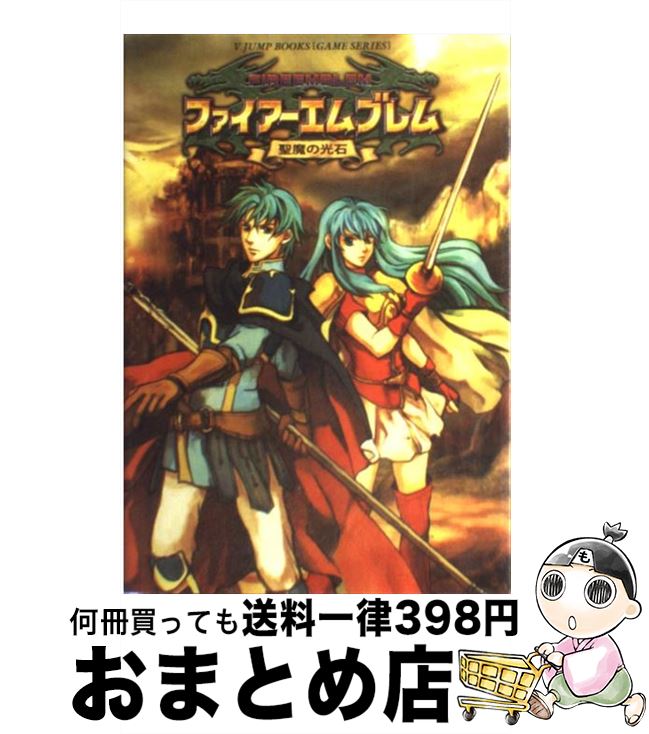 【中古】 ファイアーエムブレム聖魔の光石 ゲームボーイアドバンス版 / Vジャンプ編集部 / 集英社 [単行本]【宅配便出荷】